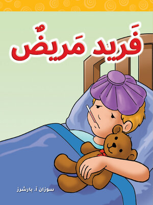 cover image of فَريد مَريضٌ